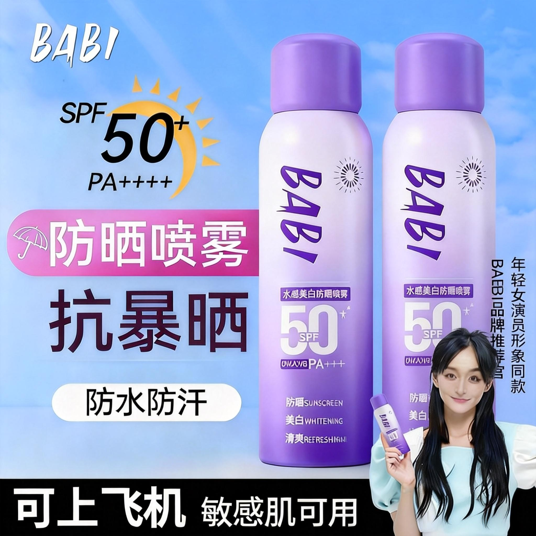 babi美白防晒喷雾女士专用防可带上飞机正品官方店紫外线防晒霜