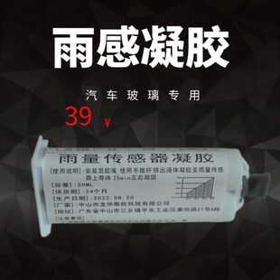 汽车玻璃雨量传感器凝胶50ML 雨感胶片 通用汽车玻璃雨感胶片