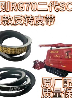 雷沃金刚RG7080二代收割机配件整套加宽新款SC46输送槽反转皮带