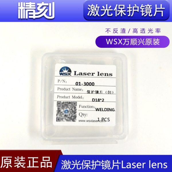 D18*2手持焊激光保护镜片WSX万顺兴原装01-3000光纤连续焊接窗口