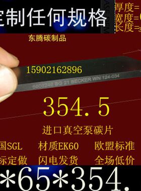 供应高优质进口真空泵刮片 5*65*354.5 型号VT250 贝克进口泵碳片