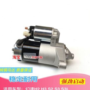 北汽幻速H2 H3F S3L起动机启动马达电机打火器纯铜电机