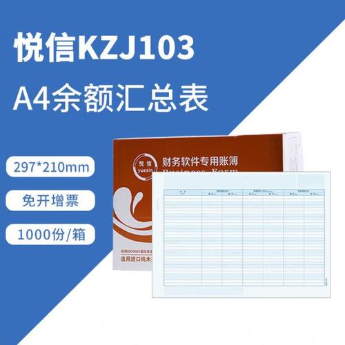 悦信KZJ103会计账簿纸 科目余额发生表/余额汇总表A4余额汇总表