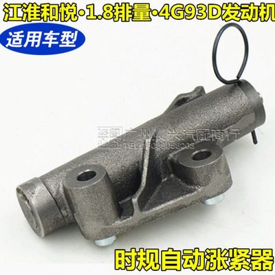 适配江淮和悦RS时规自动涨紧器 1.8排量  江淮张紧器 4G93D发动机