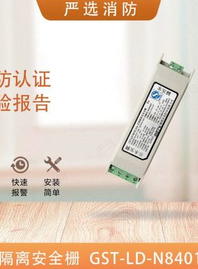 海湾总线隔离式安全栅 GST-LD-N8401(Ex)/电源安全栅LD-N8402(Ex)