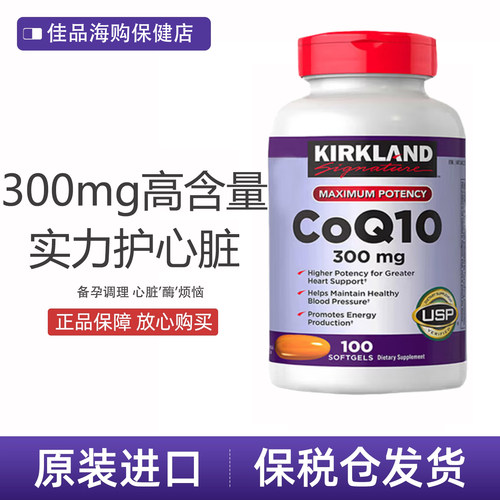 正品Kirkland辅酶Q10软胶囊