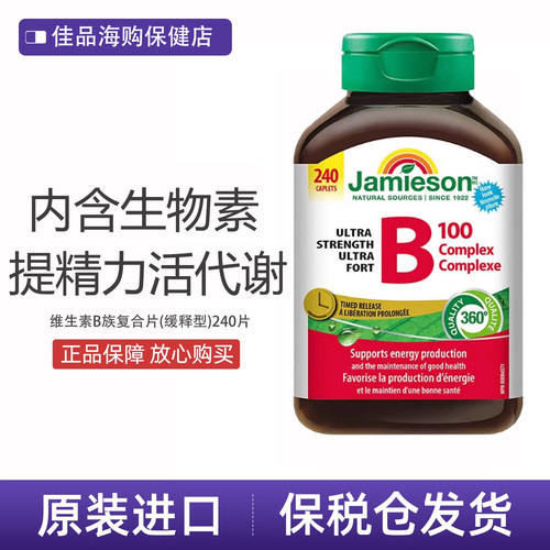 加拿大健美生维生素b族