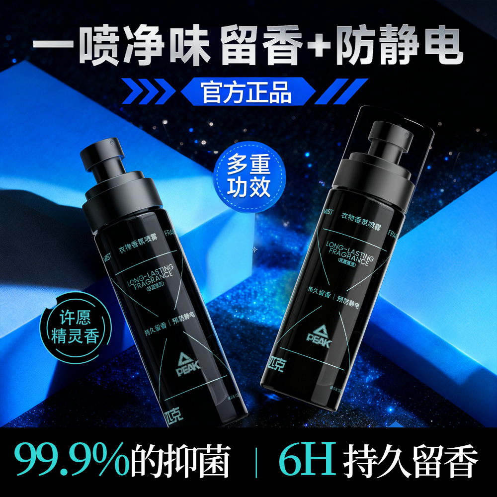 匹克防静电衣物香氛喷雾淡香水除味鞋子去异味留香清新喷雾