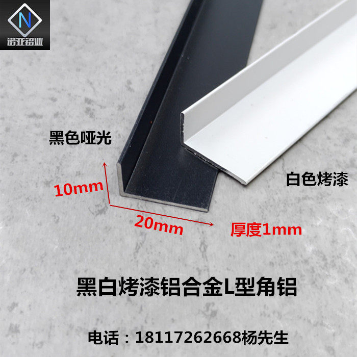 铝合金L型角铝20*10*1黑白烤漆铝型材直角L型角铁包边护角收边条