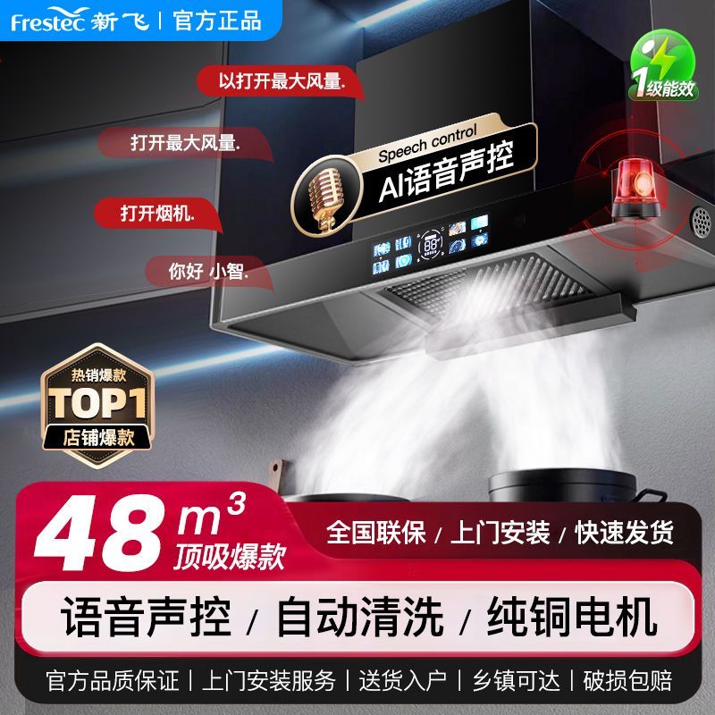 新飞顶吸式油烟机大吸力智能语音体感自动清洗欧式抽油烟机