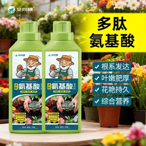 氨基酸水溶肥花卉绿植多肉生根壮根养叶促花叶面肥料家用
