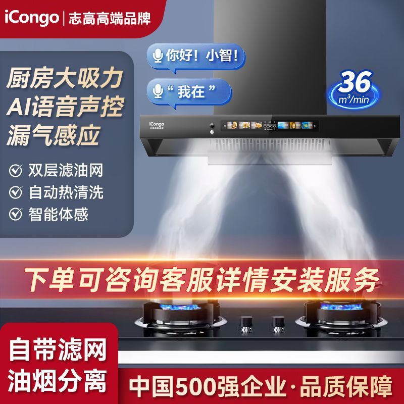 iCongo志高高端品牌油烟机家用大吸力顶吸式洗智能语音t型吸油机