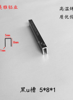 铝合金型材黑色烤漆LU型卡槽收口包边条宽5*8厚1吊顶拼接缝装饰扁