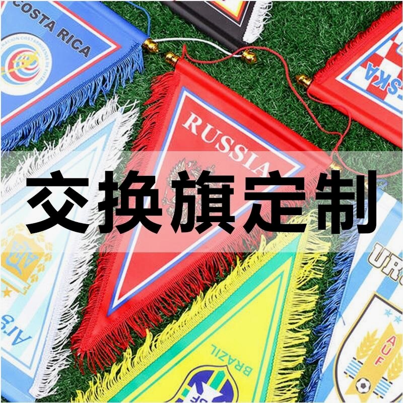 足球队旗运动会交换旗定制旗子制作三角旗彩色流动红旗订做广告彩