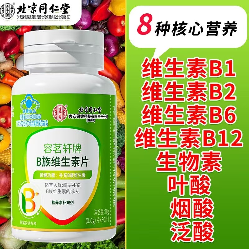北同内廷上用B族维生素片补充多种复合维生素B熬夜应酬常备蓝帽枸