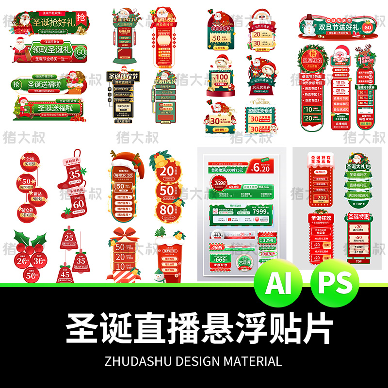 .圣诞元旦节日活动促销直播间悬浮窗标签导航栏贴片AIpsd素材