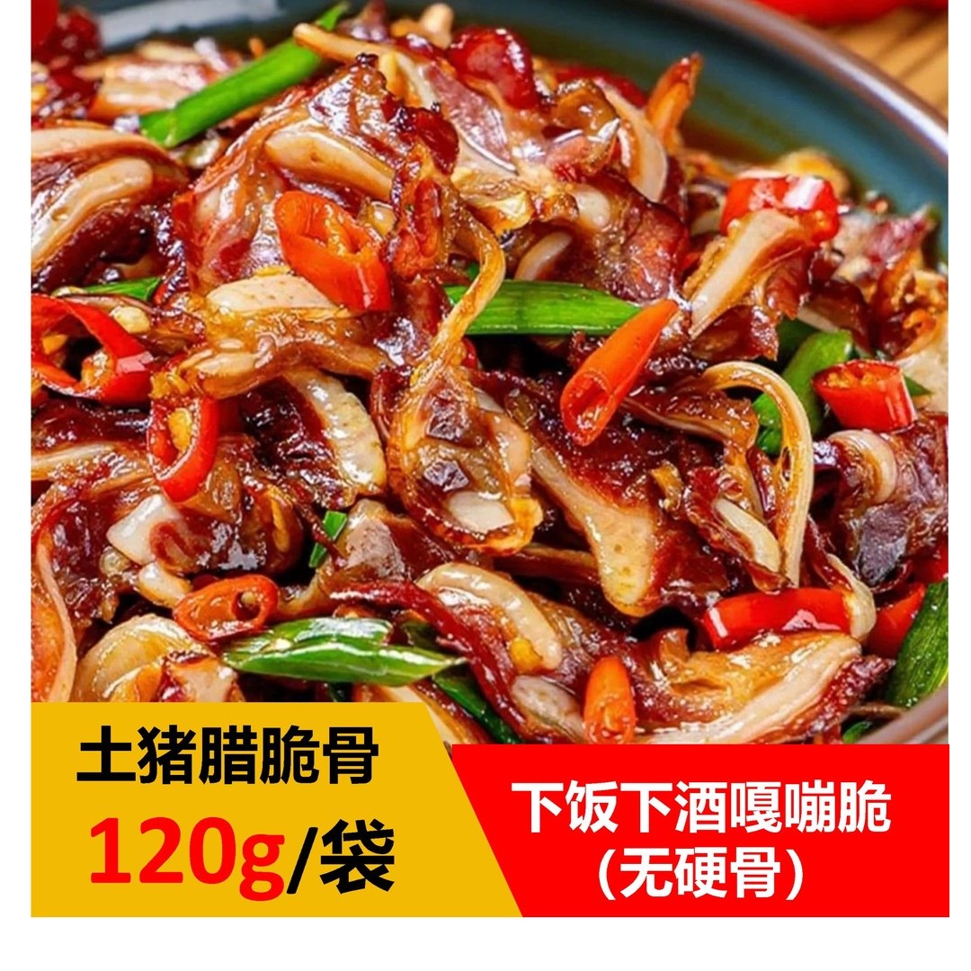 今日活动买4包发6包火锅节腊脆骨加量装120克/包雪峰山土猪熏制