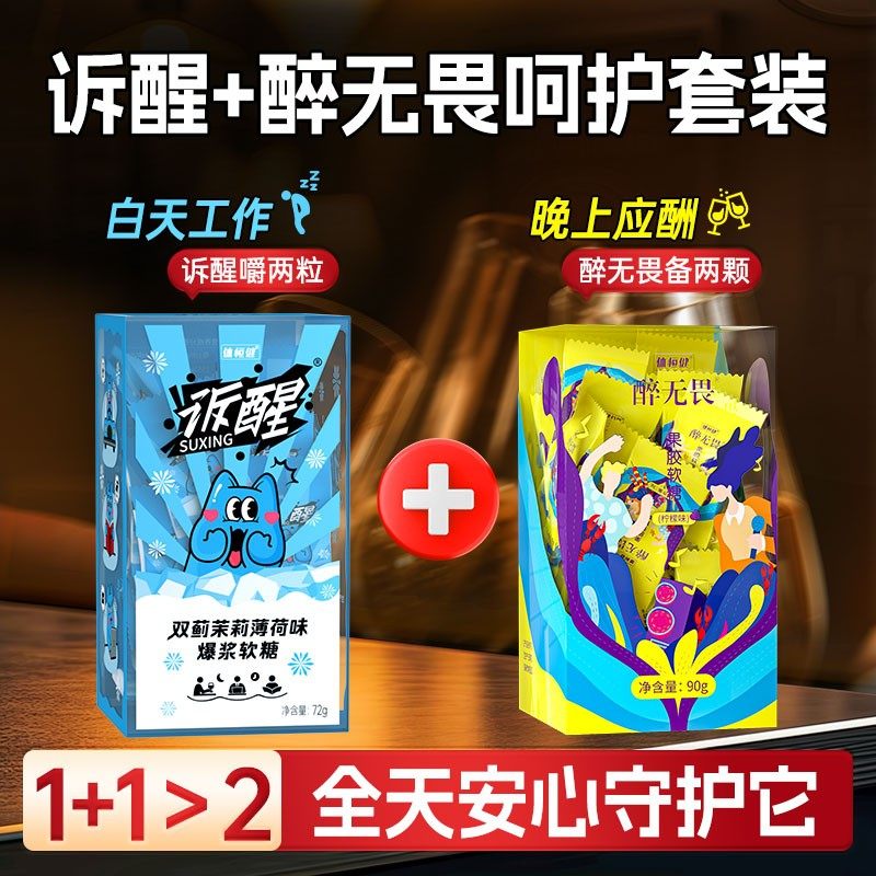 醉无畏+诉醒组合套装双蓟茉莉薄荷味软糖醉无畏软糖