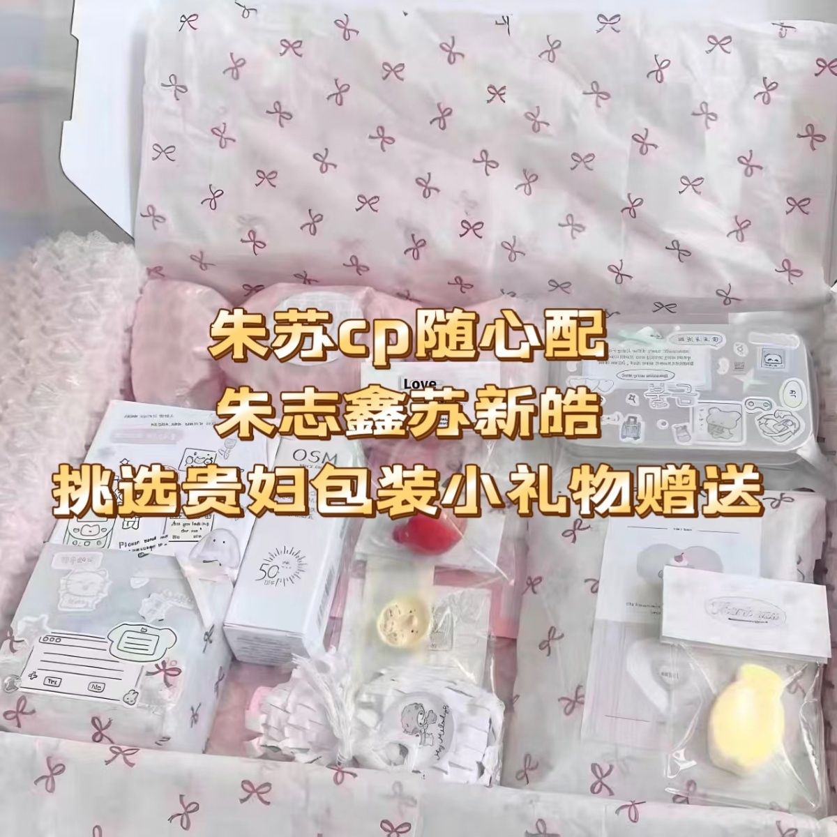 TF三代朱苏cp随心配饭制周边应援物料小卡方卡明信片贵妇包装官周