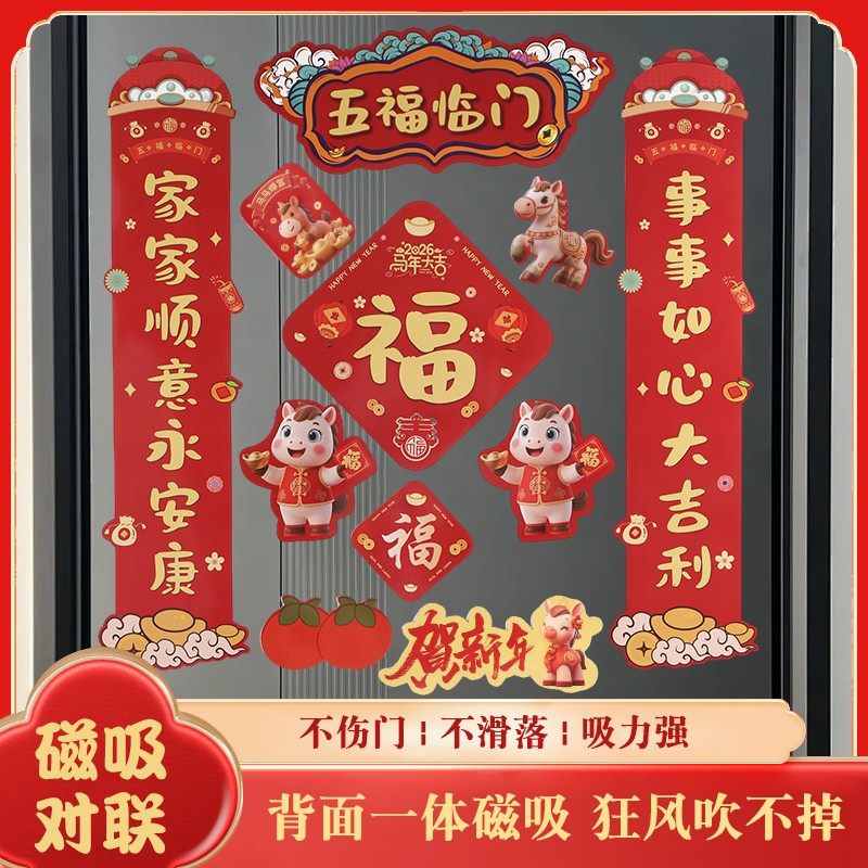 2026新款马年对联全磁吸春节新年家用创意入户门福字贴春联装饰,节庆用品/礼品,对联,淘宝优惠券,粉丝福利购,淘宝优惠卷