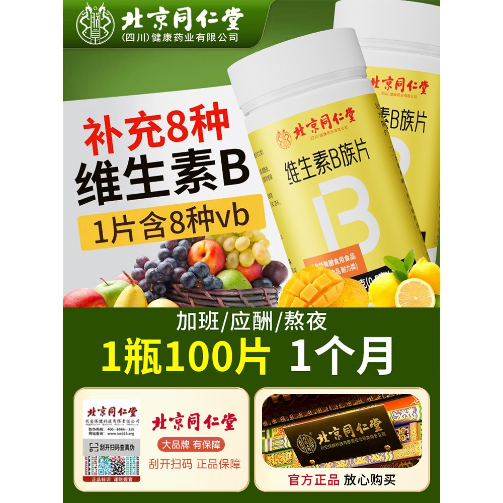 北同内廷上用维生素B族补充多种复合维生素男女通用熬夜应酬维b枸