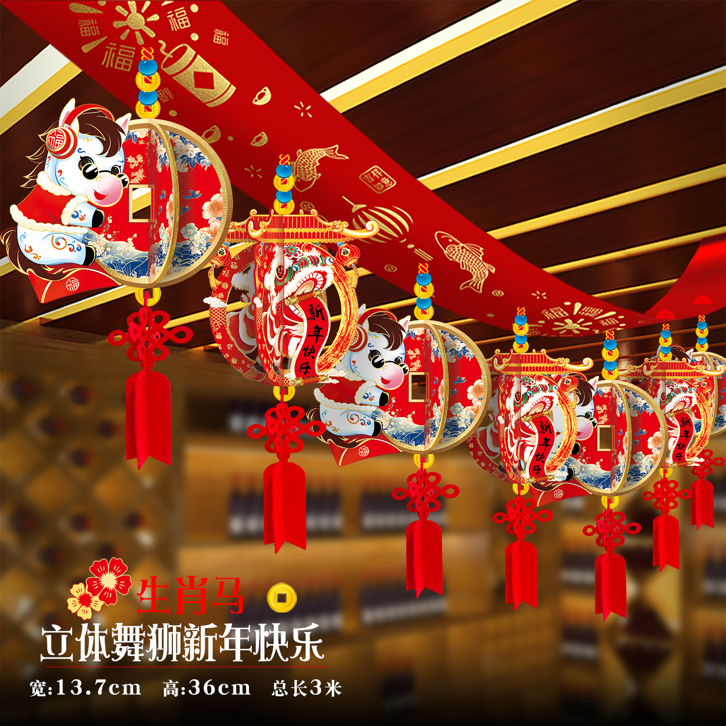 开门红气氛布置2026马年卡通灯笼拉花装饰品春节元旦开业吊顶彩带