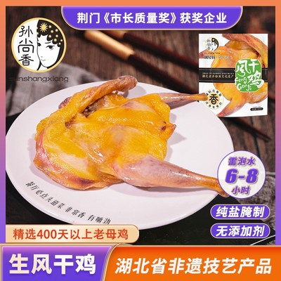 孙尚香 溯源专用 湖北风轻扬风干鸡荆门特产老母鸡去翅去爪