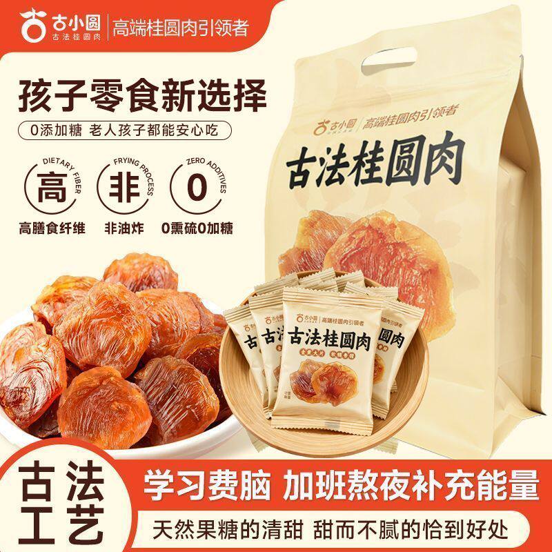 古小圆古法独立小包装桂圆肉福建无核无硫磺熏无添加好携带龙眼肉