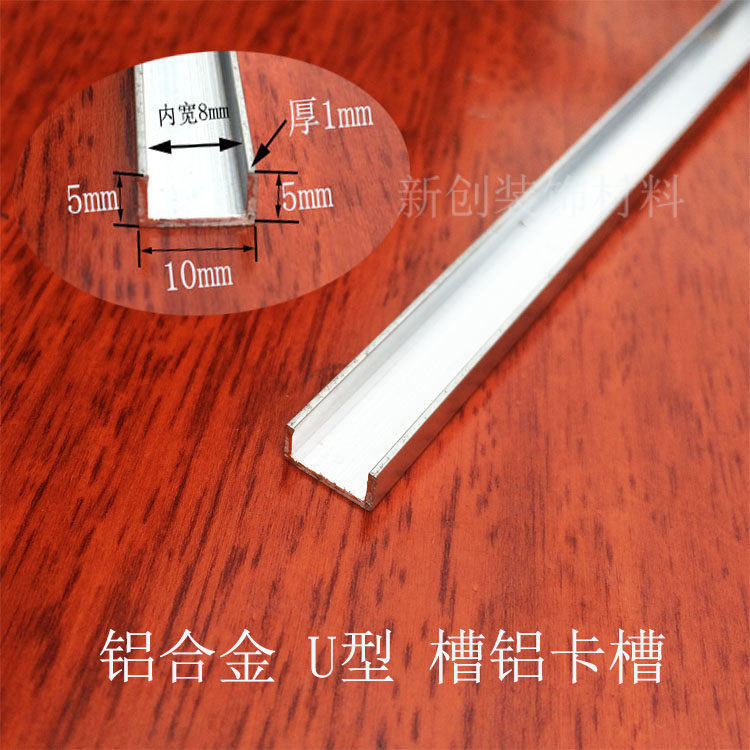 铝合金U型槽包边条 封边条高5mm宽10mm厚1mm diy铝U槽包边条卡槽