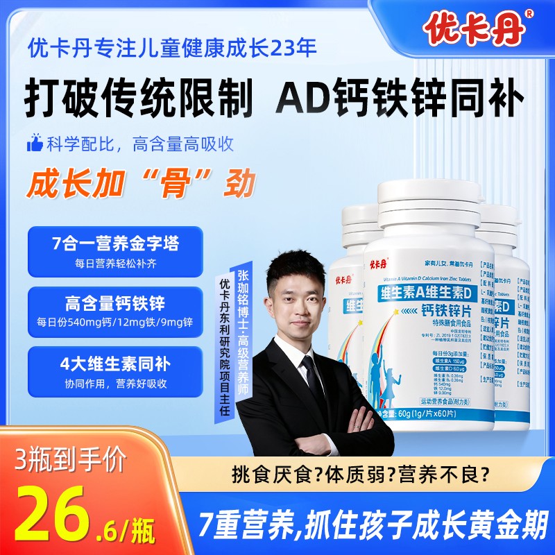 优卡丹维生素A维生素D钙铁锌片儿童青少年成长营养充片60g/瓶