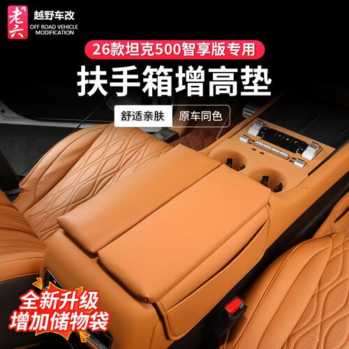 22-26款坦克500hi4z/hi4t专用扶手箱保护罩手扶皮套内饰改装升级