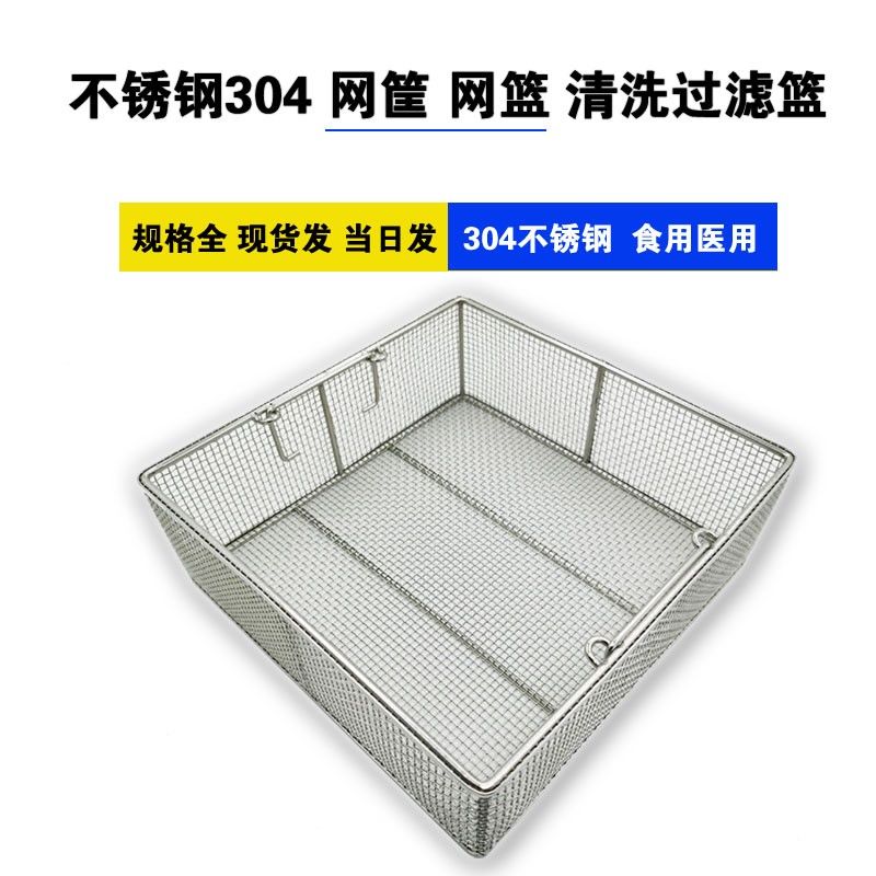 304不锈钢网篮长方形防锈过滤清洗不锈钢沥水篮不锈钢网格筐漏网