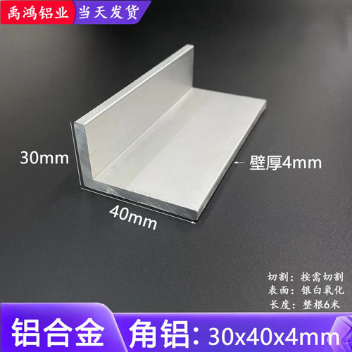 铝合金角铝30*40*4mm硬质L型不等边角铝30x40x4工业角铝型材 米价