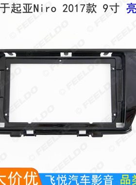 适用17款起亚Niro改装框安卓大屏导航面板音响支架套框左肽 9寸