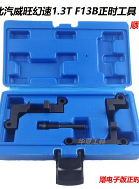 F13B北汽威旺幻速S5银翔S2绅宝H6比速T3 1.3T发动机正时专用工具