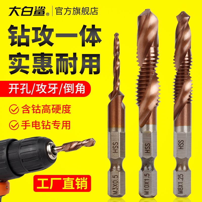 大白鲨复合丝锥攻钻一体不锈钢专用自攻钻头P攻牙三合一电钻含钴