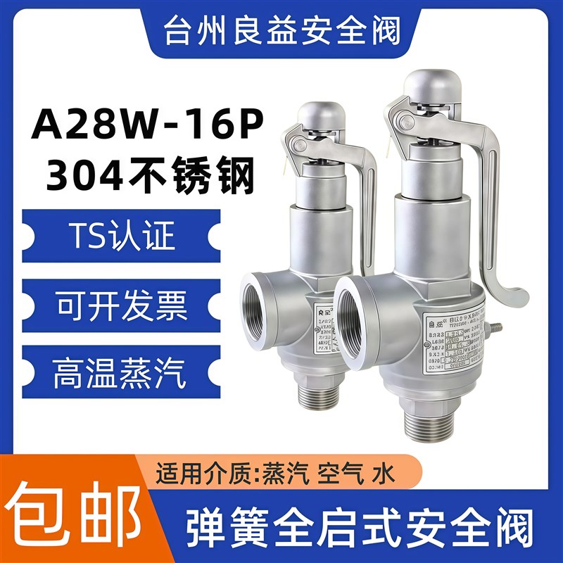 良益A2a8W-16P不锈钢全启式安全阀蒸汽锅炉泄压阀储气罐A28Y-16P