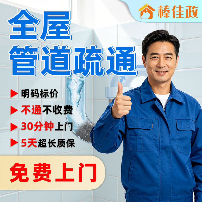 棒佳政 同城马桶下水管道疏通上门服务 厨房厕所地漏除臭维修家政