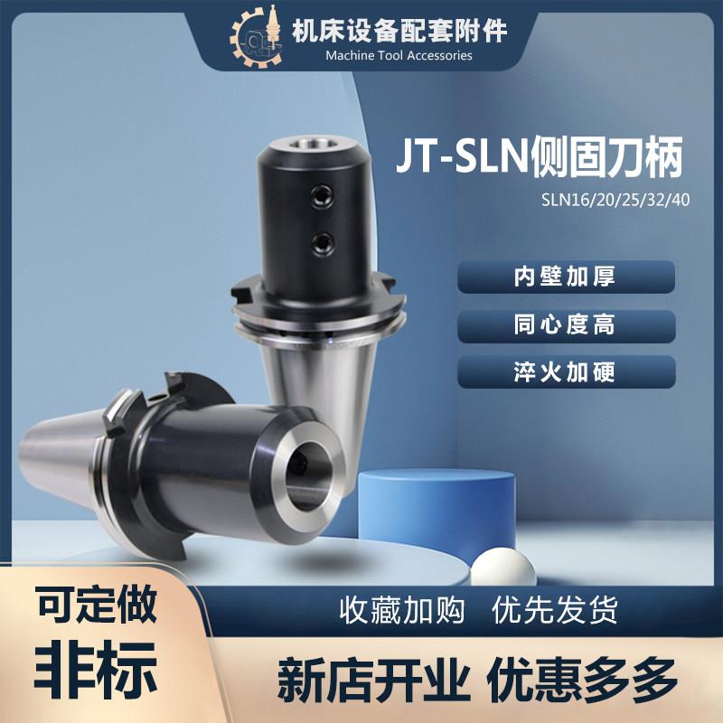 侧固sk刀柄JT40 50-SLN16 20 25 32 42 50.8U钻快速钻用数控刀杆