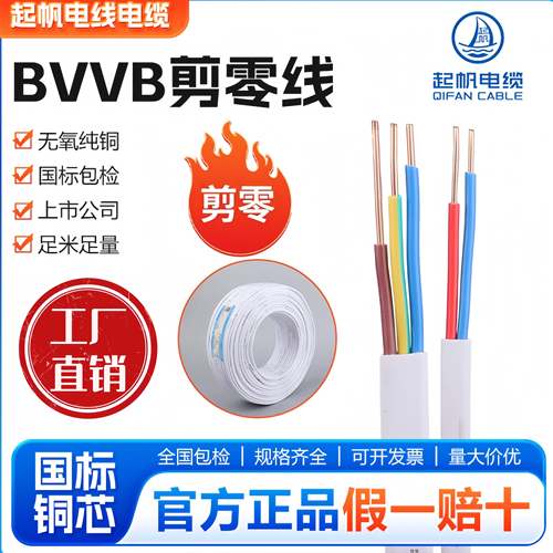 起帆电线BVVB护套线 2/3芯*1/1.5/2.5/4/6平方国标铜芯空调硬线