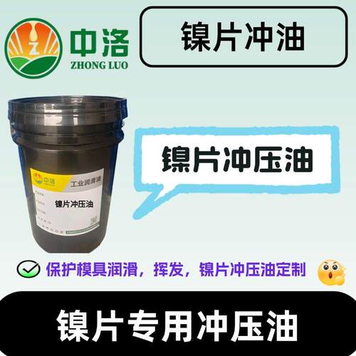 快干镍片冲压油 镍片专用冲压油