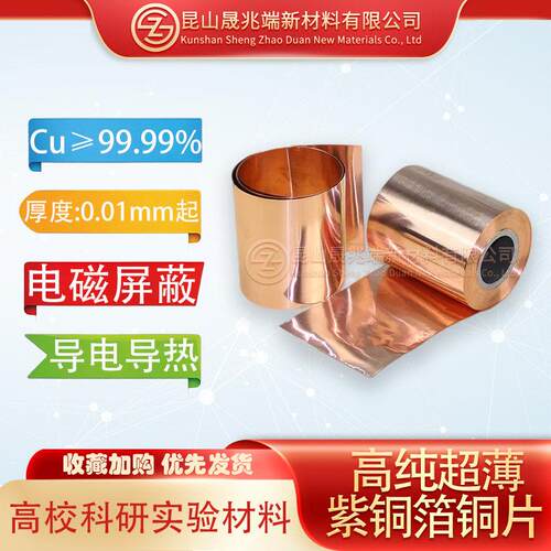 科研实验专用99.99%高纯超薄紫铜箔T2电解铜片静电接地红铜皮铜带