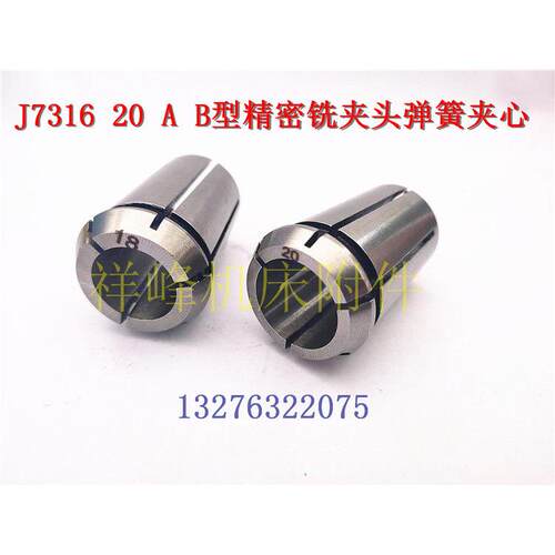 钻铣床配附件夹头钻套J7316A J7316B型铣夹头嗦嘴 ER弹性筒夹7320