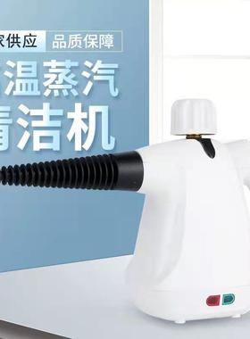高温蒸汽清洁机手持便携厨房油烟机家用电器蒸汽机整烫机