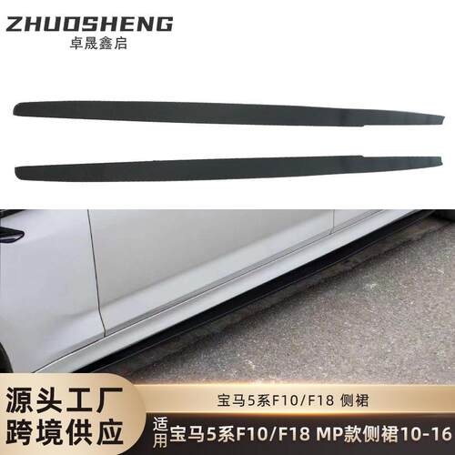 适用于宝马5系侧裙F10F18改MP款亮黑侧裙碳纹侧扰流包围裙边