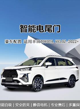 原厂适用Toyota丰田veloz汽车改装配件后备箱防夹电尾门电动尾门