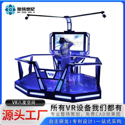 秘境世纪9DVR八度空间自由行走平台体感游戏机大型vr体验馆