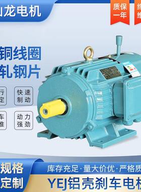 YEJ电磁制动4极2.2KW22KW断电立停刹车及时三相异步电动现货在售