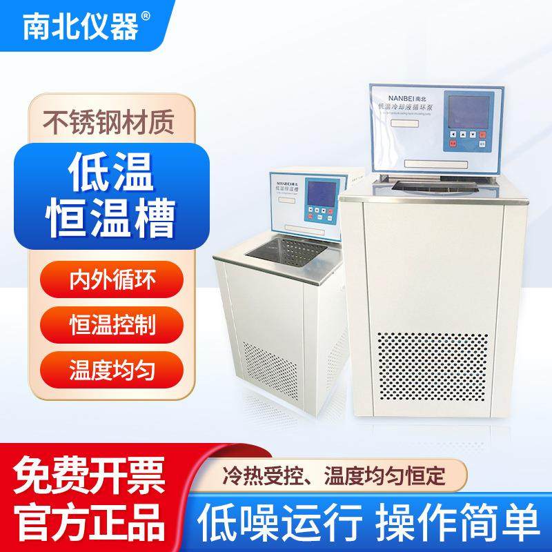 南北仪器低温恒温槽内外循环恒温水箱DC-0508（-5~100℃）