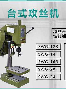 SWG工业级220V/380V精品升级款工业台式攻丝机套丝机电动攻牙机
